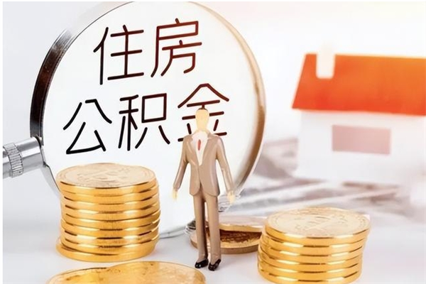 定安提封存公积金（如何提取封存账户的公积金）