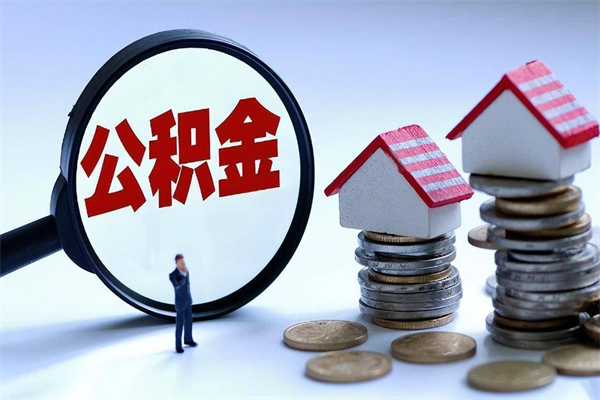 定安已经离职了住房离职公积金怎么取（离职了住房公积金怎么提取出来）