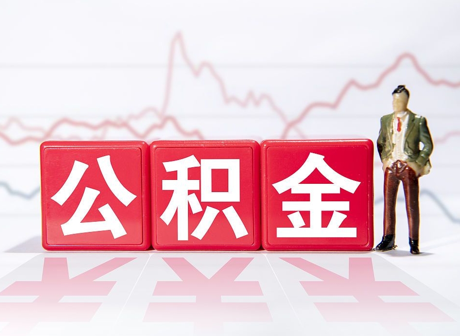 定安离职就可以取公积金吗（离职还可以取公积金吗）