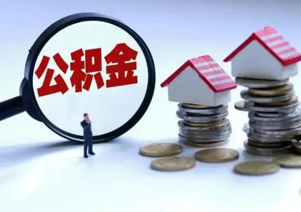 定安住房公积金在封存的情况下怎么取出来（住房公积金封存如何取出）