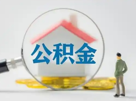 定安离职的时候可以取公积金吗（离职能取住房公积金吗）